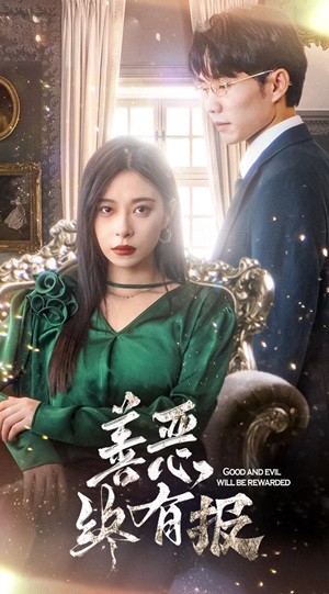 新版：善恶终有报第05集