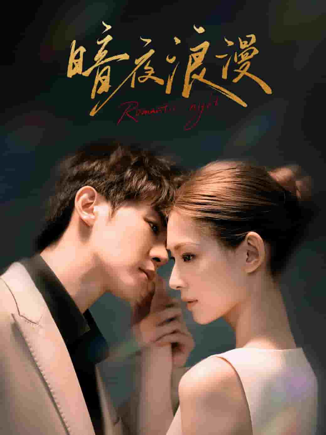 暗夜浪漫第31集