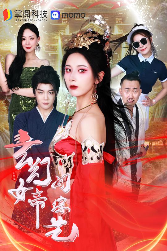 玄幻女帝闯综艺第40集