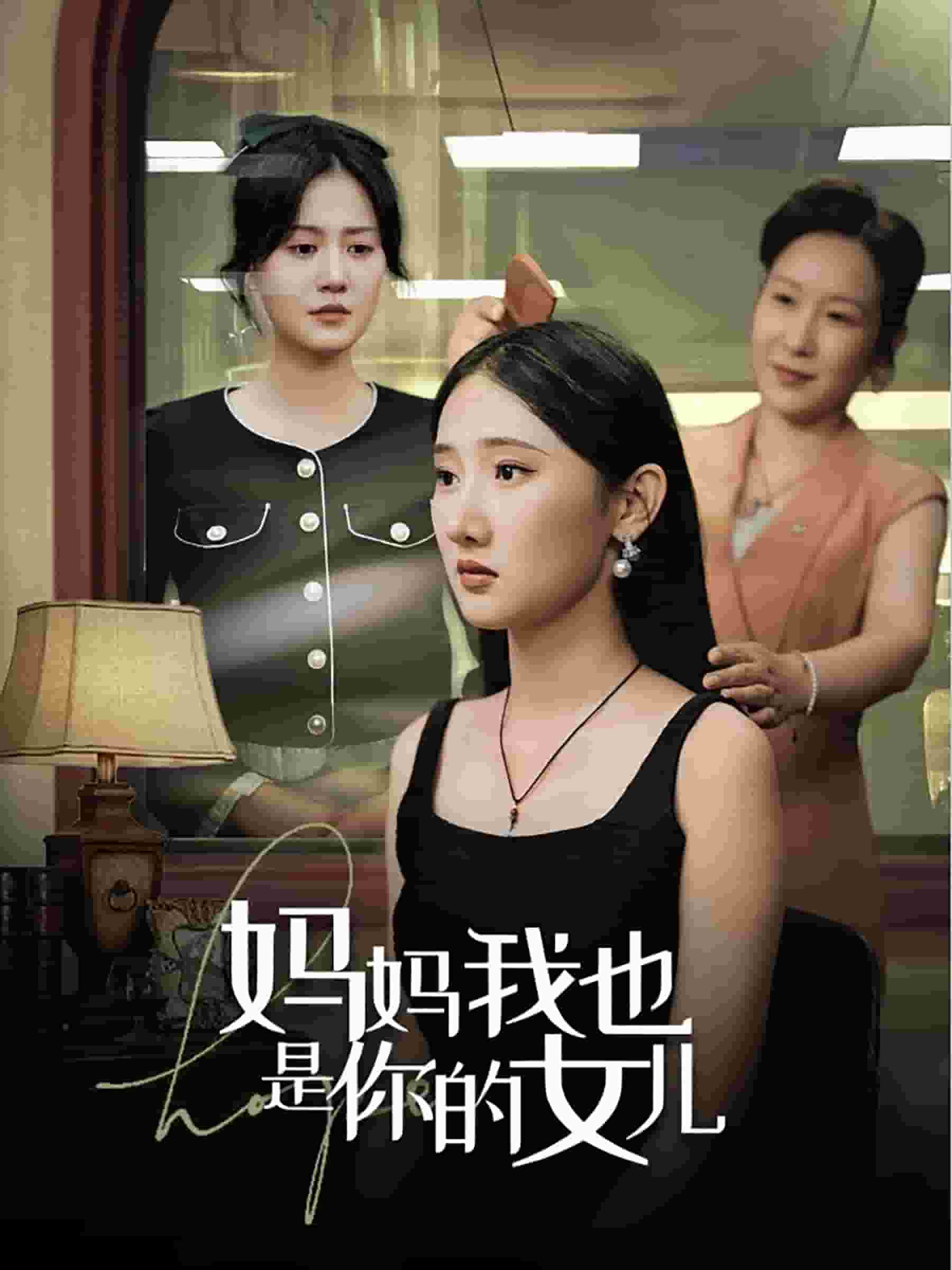 妈妈我也是你的女儿第60集