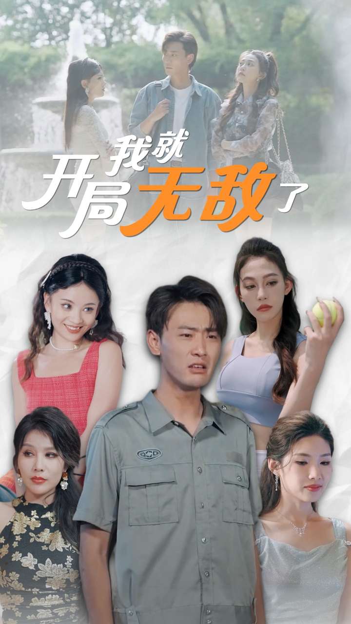 开局我就无敌了第35集