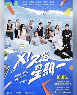 X！又是星期一第16集