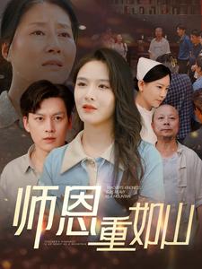 师恩重如山第22集