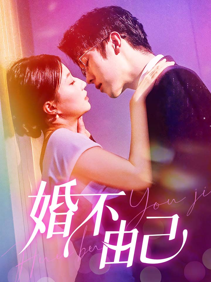 婚不由己第49集