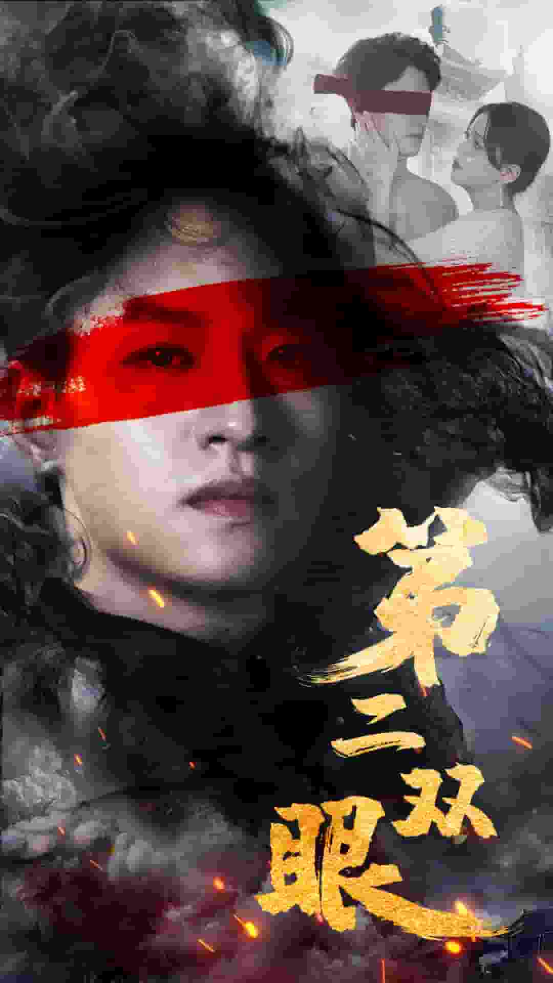 第二双眼第23集
