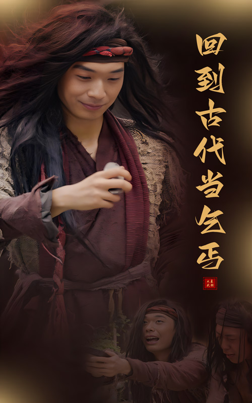 回到古代当乞丐第71集