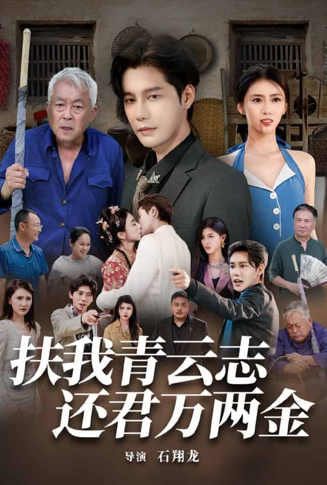 扶我青云志还君万两金第04集