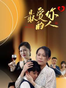 最爱你的人第32集
