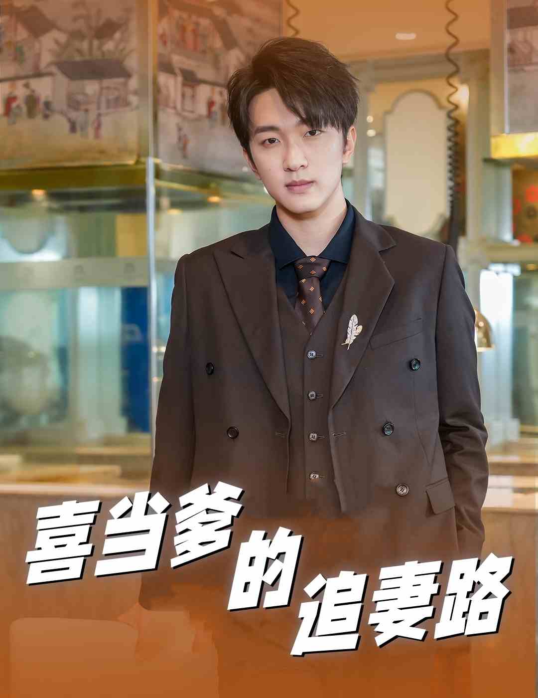 喜当爹的追妻路第04集