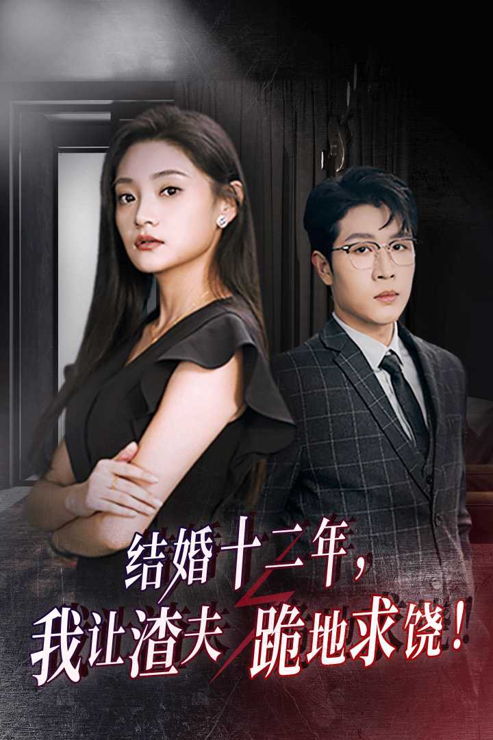结婚十二年，我让渣夫跪地求饶第38集