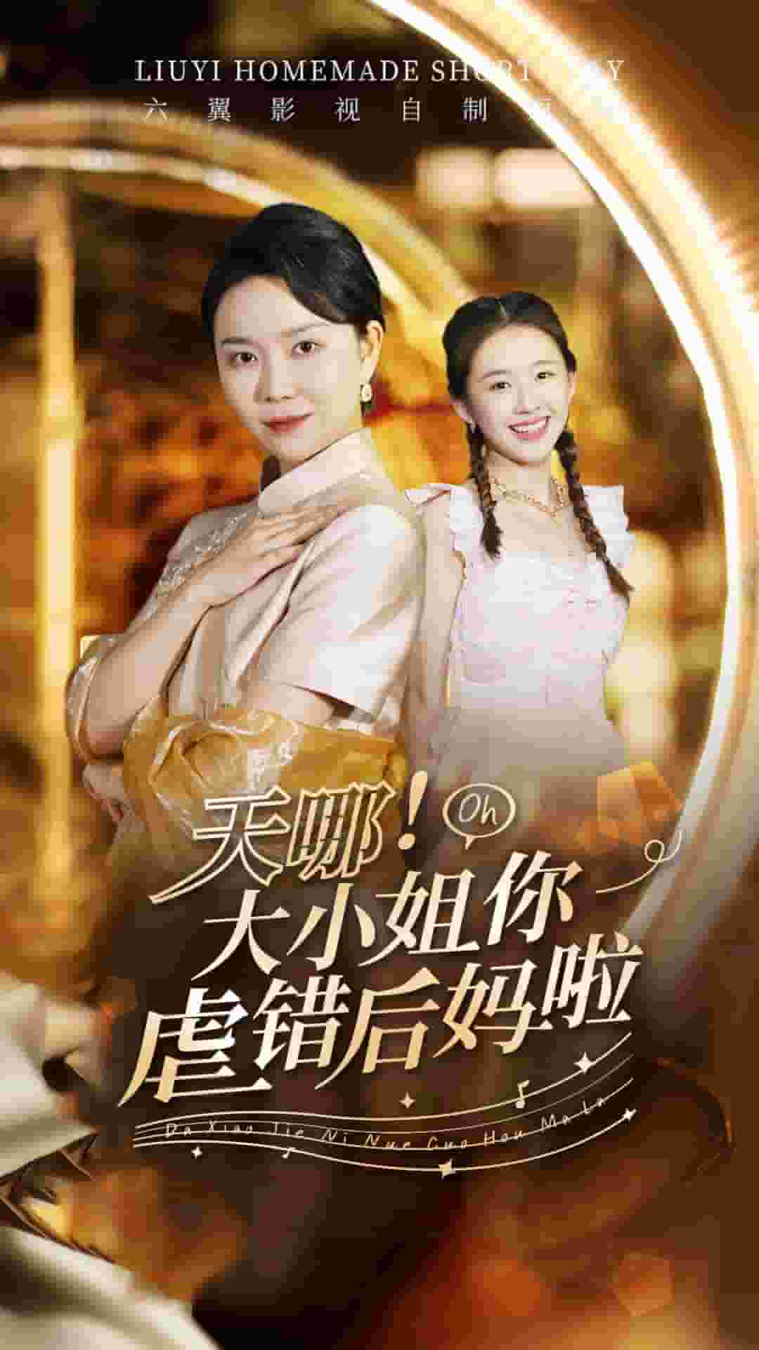 天哪！大小姐你虐错后妈啦第47集