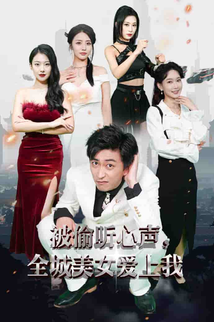 被偷听心声全城美女爱上我第80集