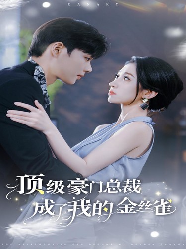 顶级豪门总裁成了我的金丝雀第74集