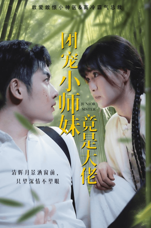 团宠小师妹竟是大佬第16集