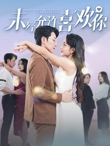 未经允许喜欢你第01集