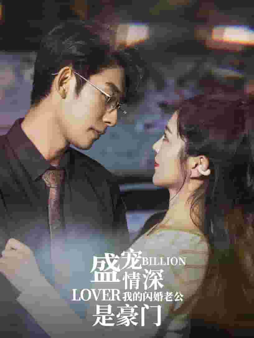 盛宠情深我的闪婚老公是豪门第24集