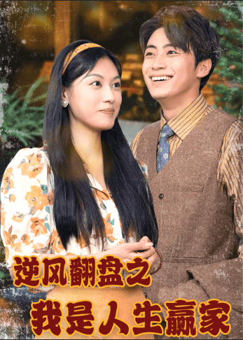逆风翻盘之我是人生赢家第04集