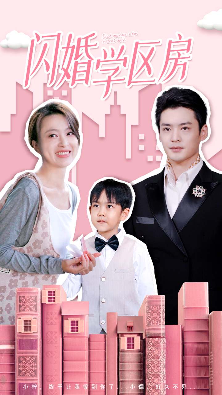 闪婚学区房第05集