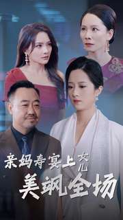 亲妈寿宴上女儿美飒全场第11集