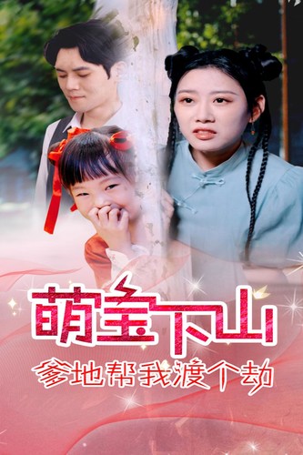 萌宝下山爹地帮我渡个劫第10集