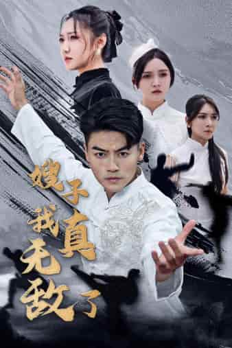 嫂子我真无敌了第37集