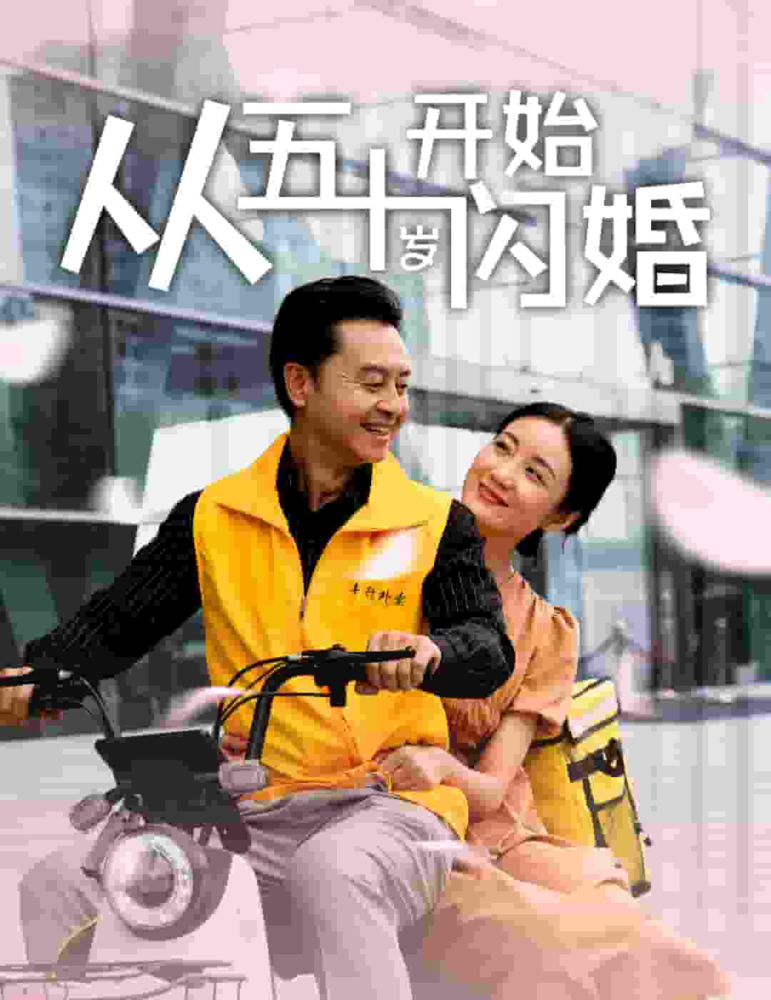 从五十岁开始闪婚第57集