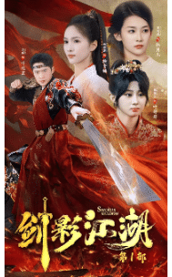 剑影江湖第28集