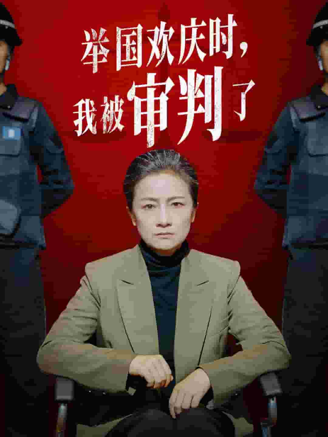 举国欢庆时，我被审判了第04集
