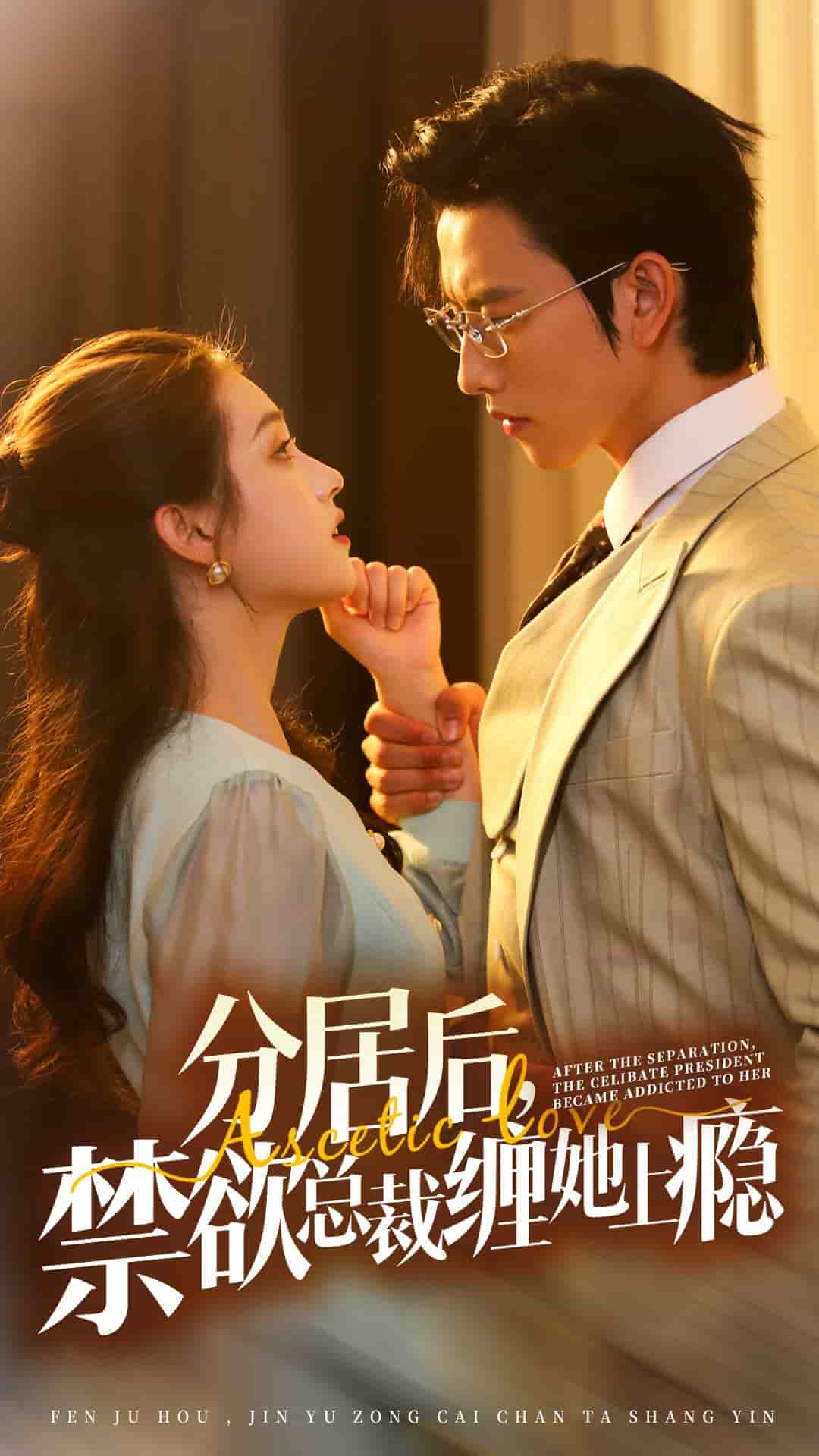 分居后，禁欲总裁缠她上瘾第03集