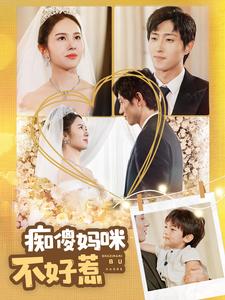 痴傻妈咪不好惹第96集
