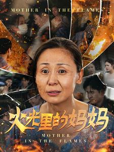 火光里的妈妈第47集