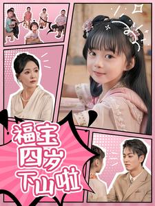 福宝四岁下山啦第25集