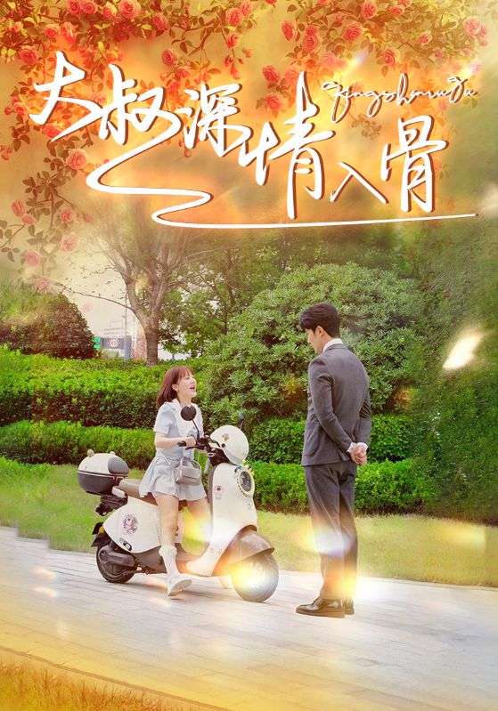 大叔深情入骨第07集