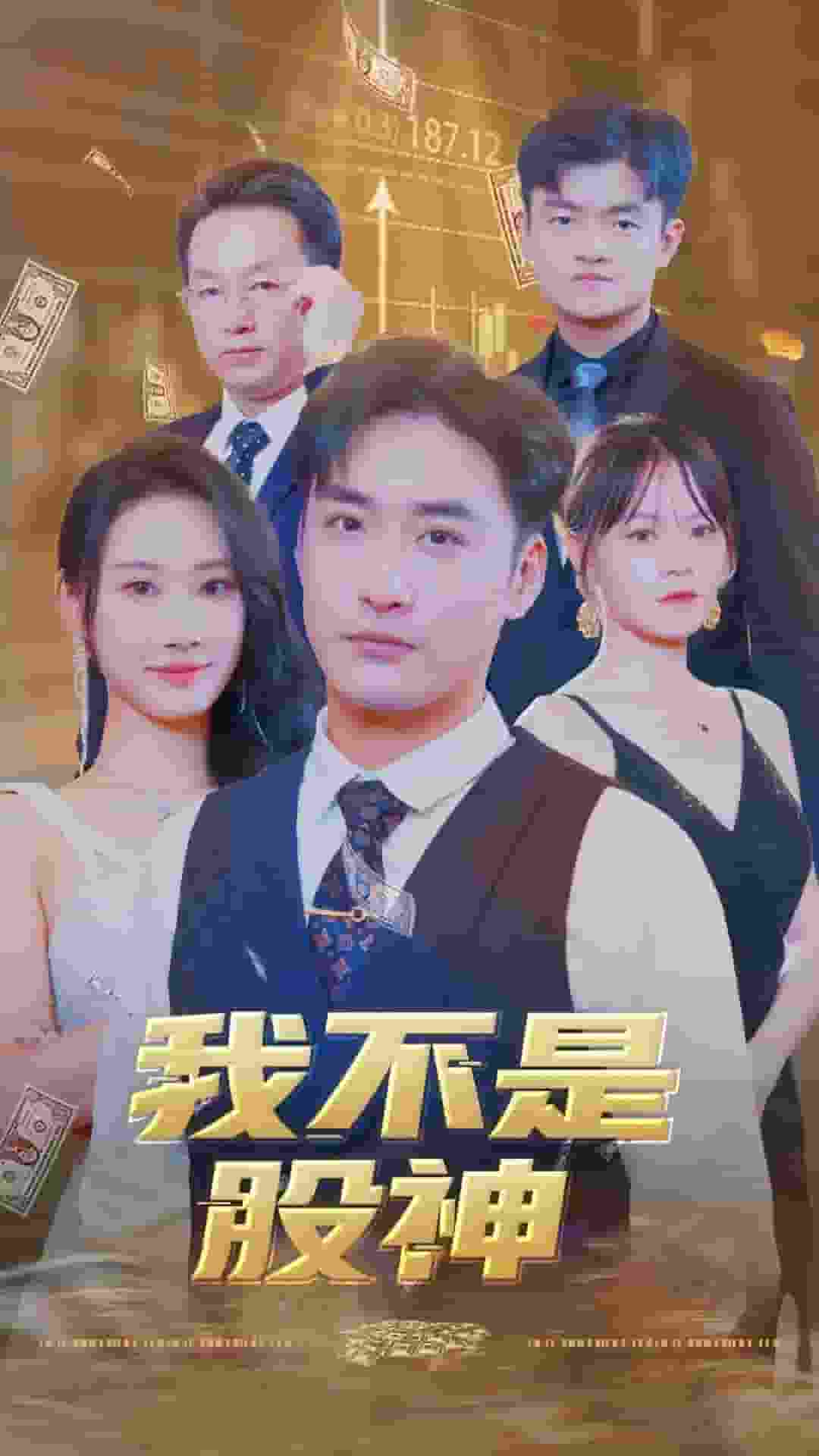 我不是股神第34集