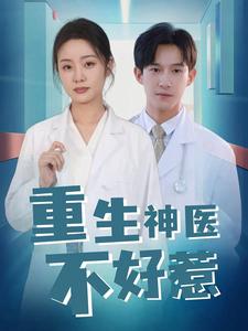 重生神医不好惹第07集