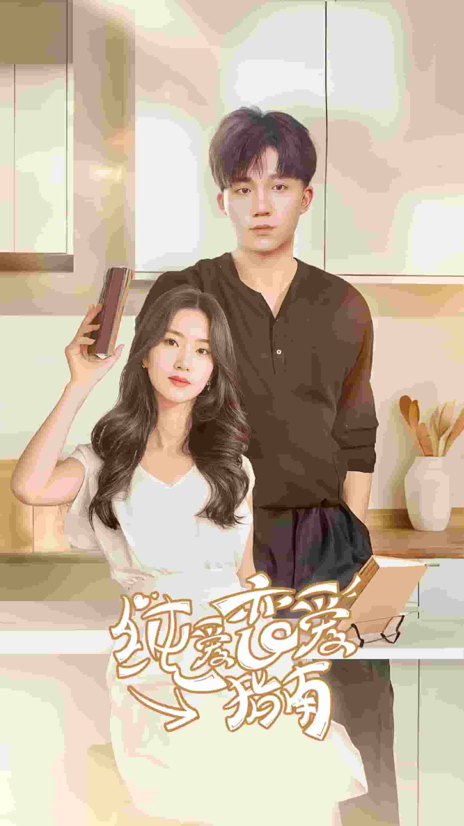 纯爱恋爱指南第10集