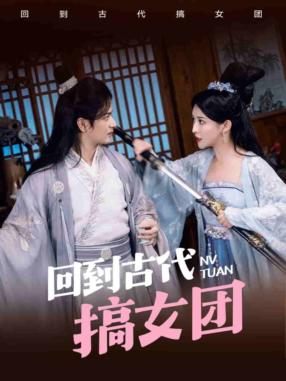 回到古代搞女团第23集