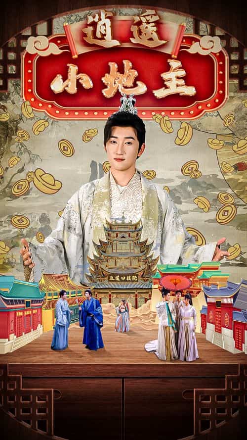 逍遥小地主第50集