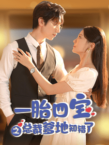 一胎四宝之总裁爹地知错了第01集
