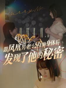 跟凤凰男老公互换身体后发现了他的秘密第29集