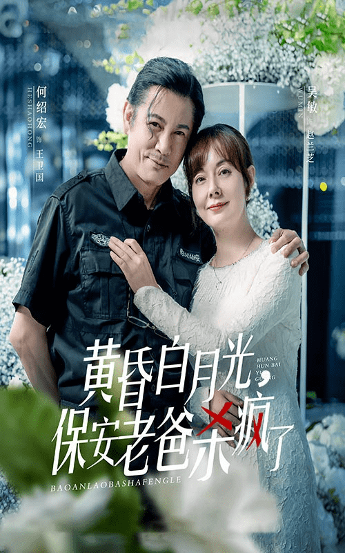 黄昏白月光，保安老爸杀疯了第41集