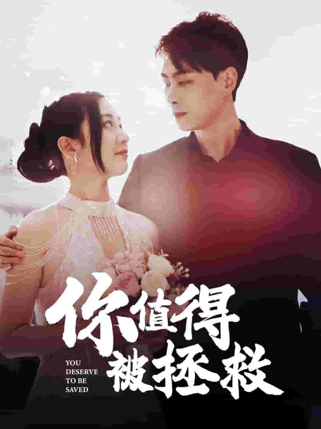 你值得被拯救第79集