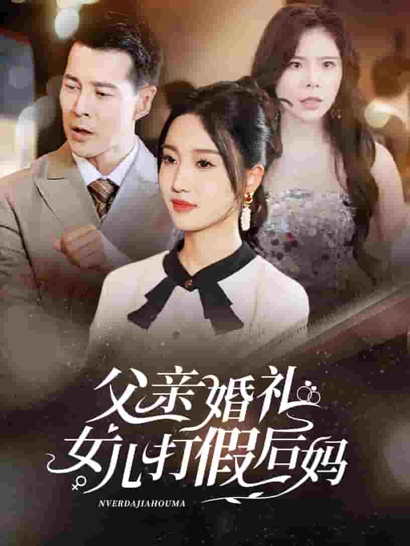 父亲婚礼女儿打假后妈第14集