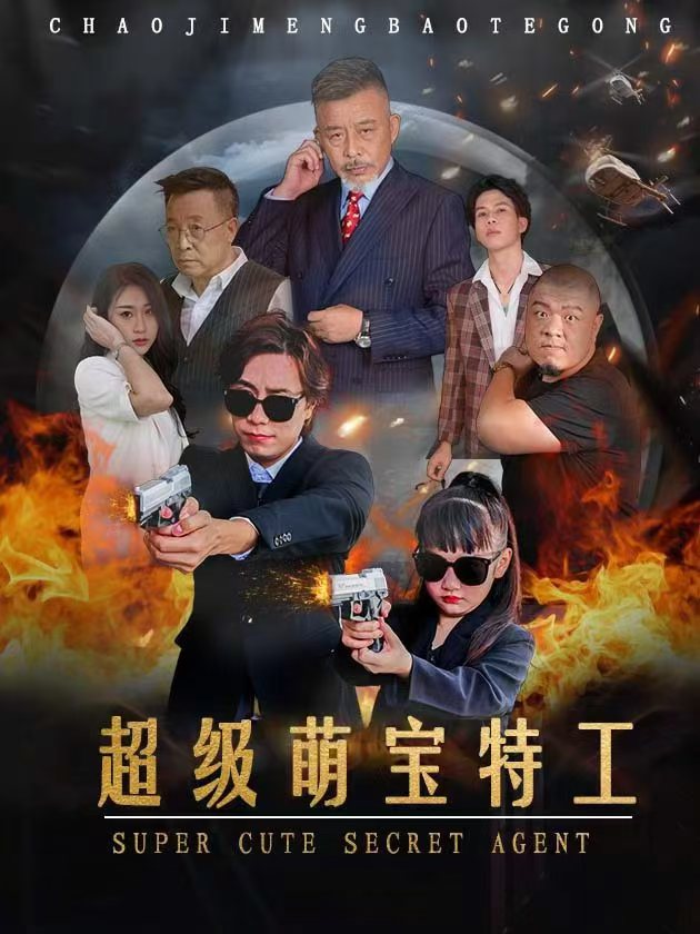 超级萌宝特工第14集