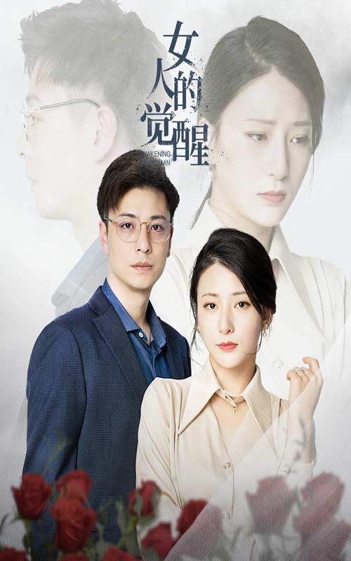 女人的觉醒第24集