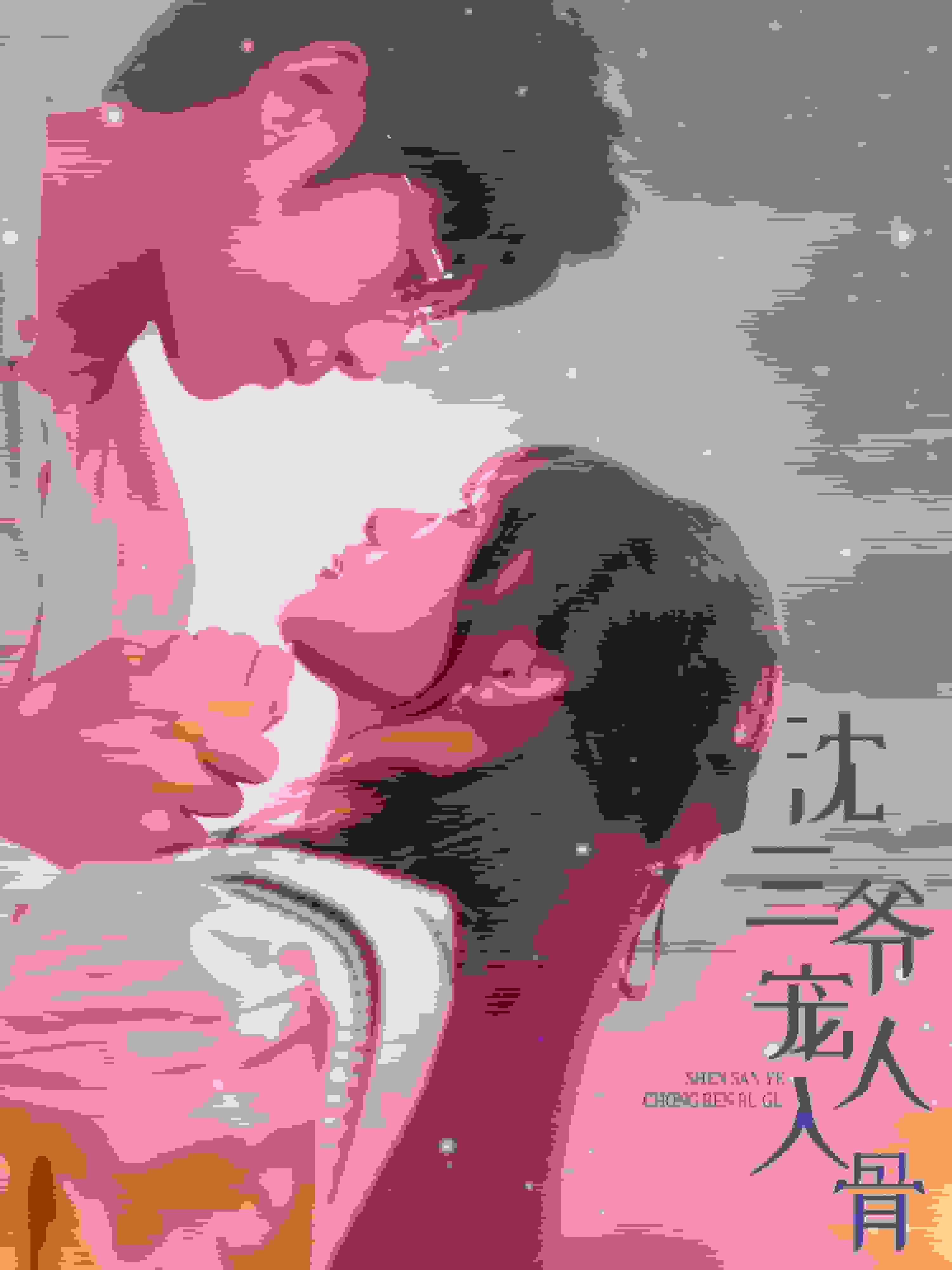 沈三爷宠人入骨第05集