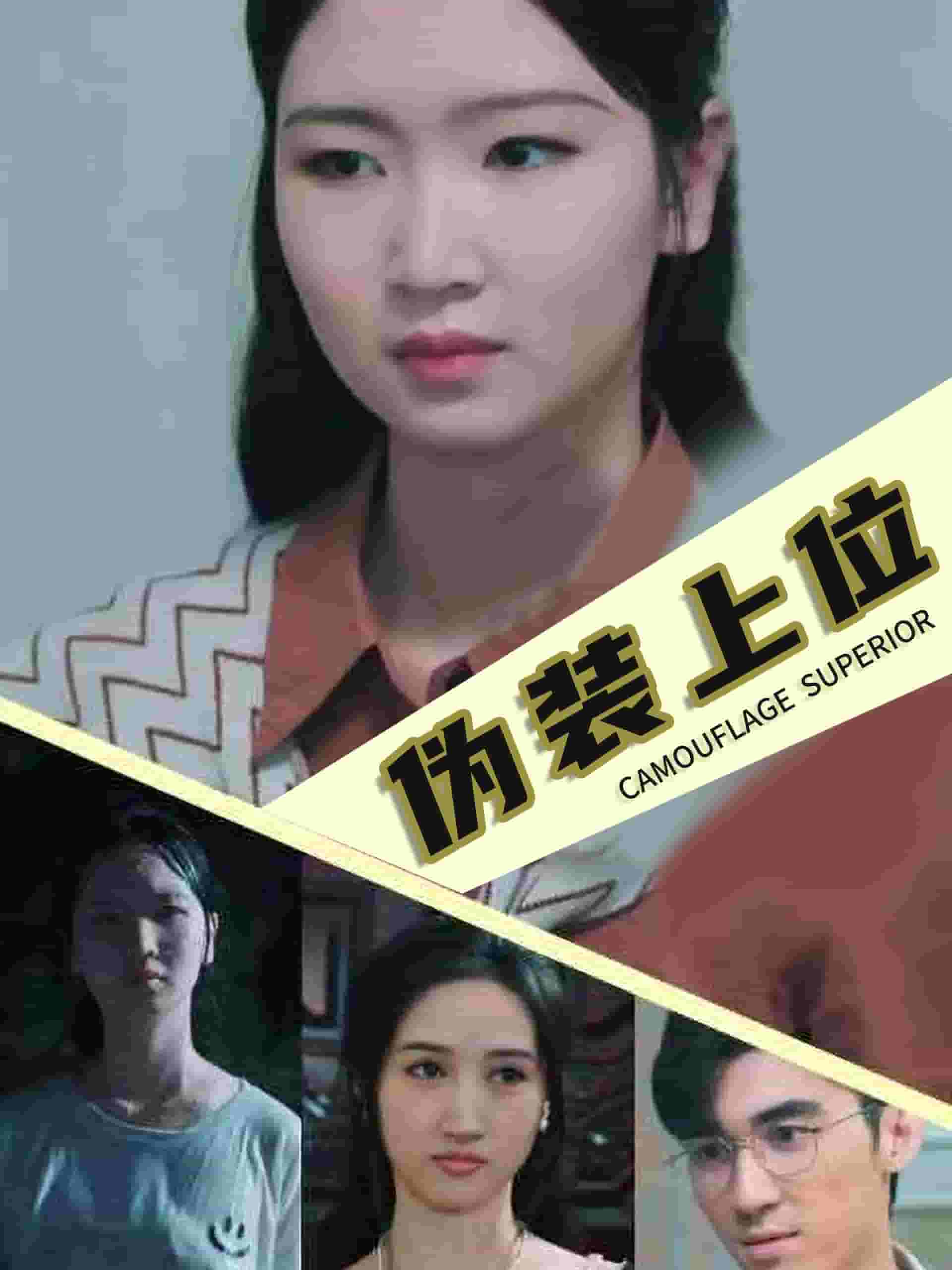 伪装上位第02集
