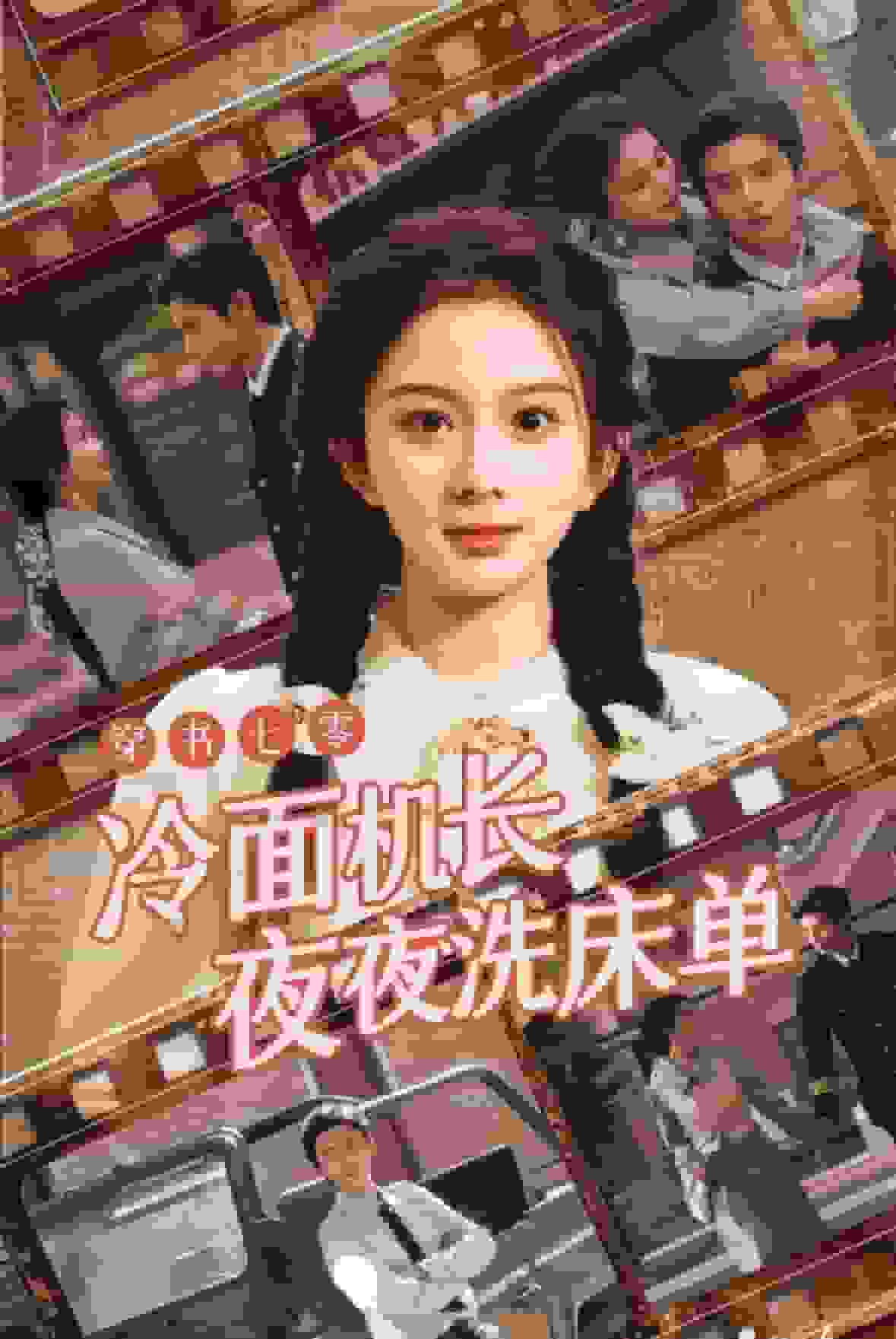 穿书七零冷面机长夜夜洗床单第01集