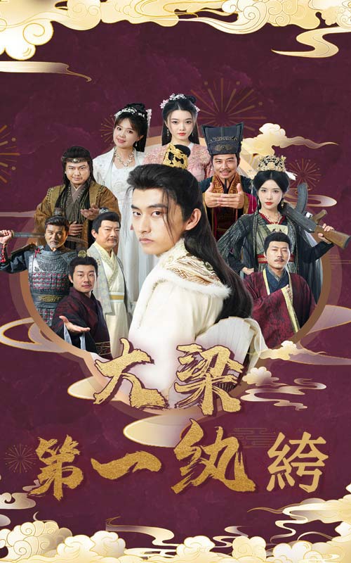 大梁第一纨绔第61集
