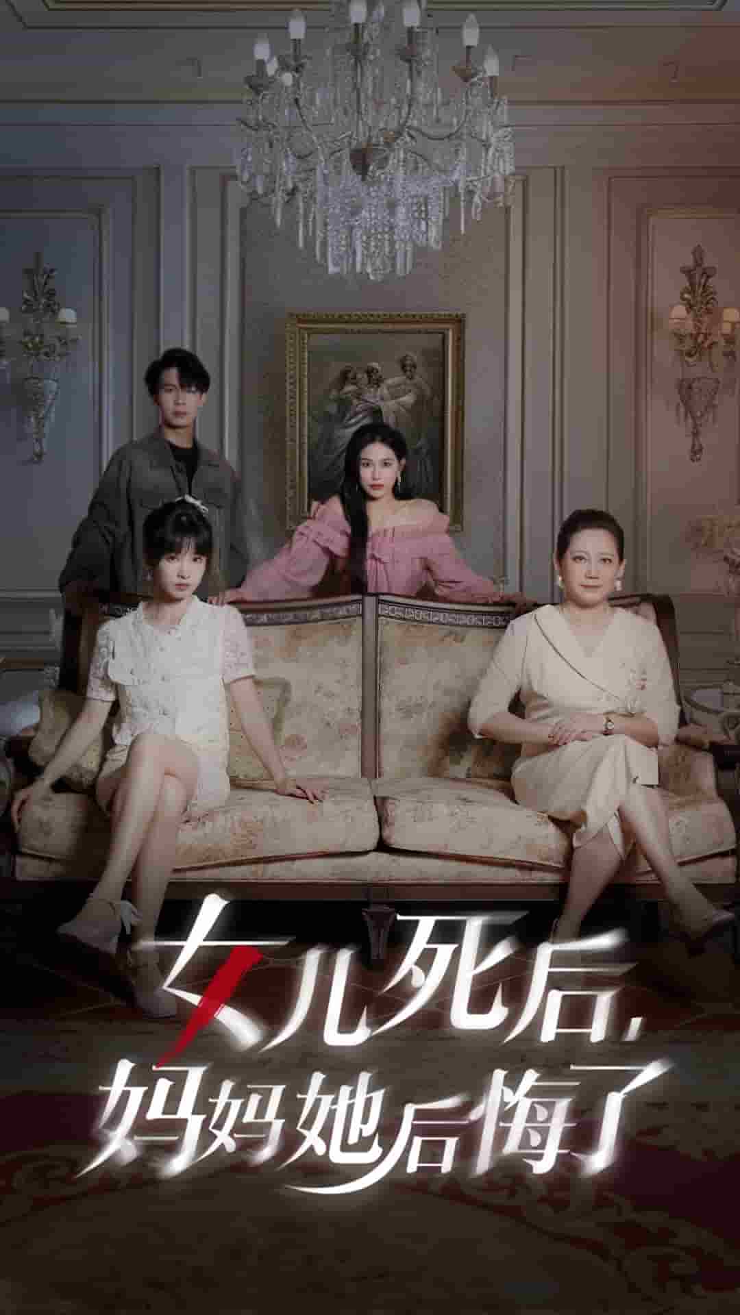 女儿死后妈妈她后悔了第04集